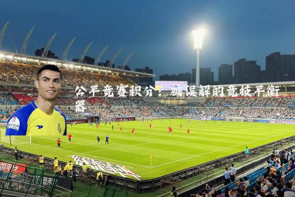 公平竞赛积分：被误解的竞技平衡器