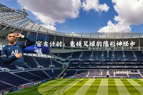 官方计时：竞技足球的隐形神经中枢