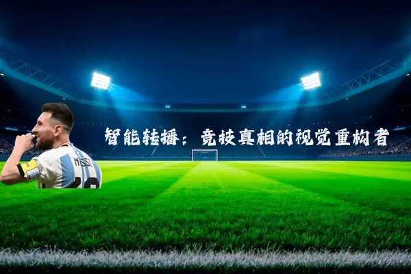 智能转播：竞技真相的视觉重构者