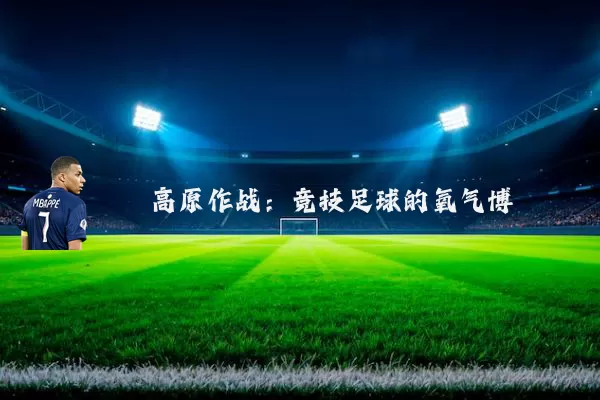 高原作战:竞技足球的氧气博弈