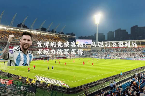 黄牌的竞技真相：从规则表象到战术权力的深层博弈