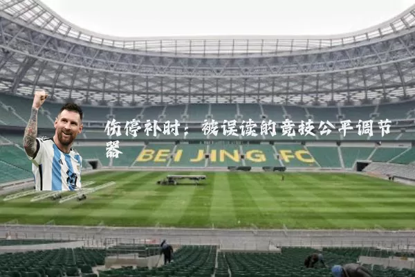 伤停补时：被误读的竞技公平调节器