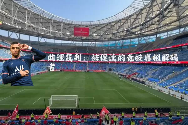 助理裁判:被误读的竞技真相解码者