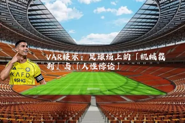VAR技术：足球场上的「机械裁判」与「人性悖论」