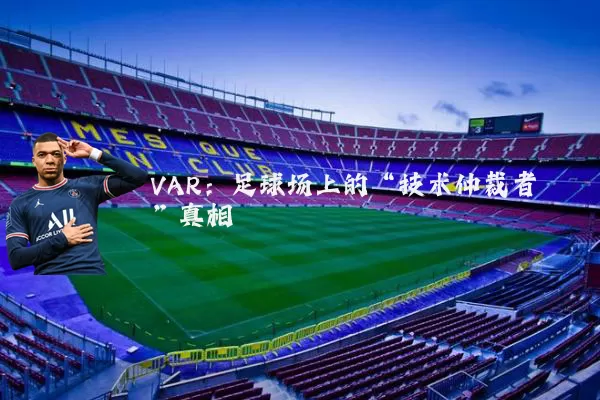 VAR：足球场上的“技术仲裁者”真相