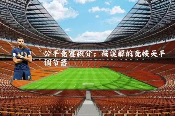 公平竞赛积分：被误解的竞技天平调节器