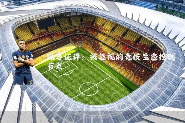 观赛证件：被忽视的竞技生态控制节点