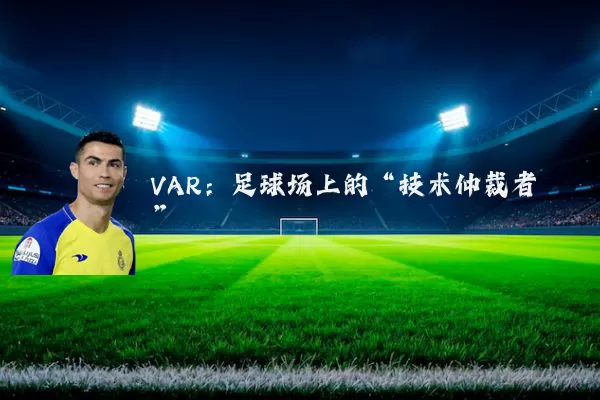 VAR：足球场上的“技术仲裁者”