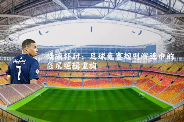 精确补时:足球竞赛规则演进中的底层逻辑重构