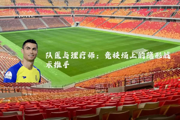 队医与理疗师：竞技场上的隐形战术推手