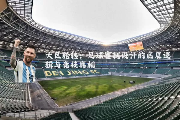 大区轮转:足球赛制设计的底层逻辑与竞技真相