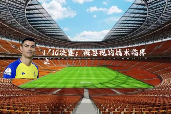 1/16决赛:被忽视的战术临界点