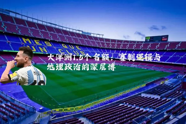 大洋洲1.5个名额:赛制逻辑与地理政治的深层博弈