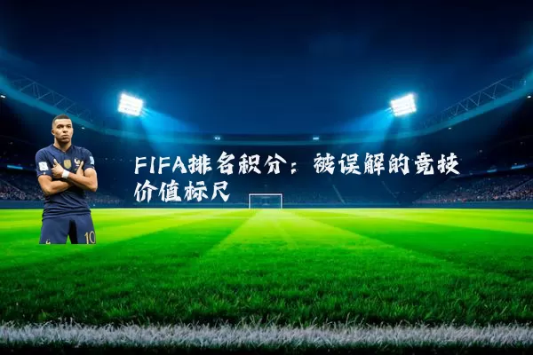 FIFA排名积分：被误解的竞技价值标尺