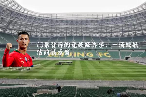 门票背后的竞技经济学：一场被低估的战术博弈