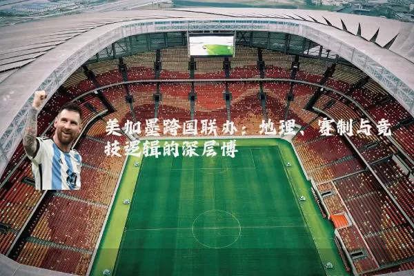 美加墨跨国联办：地理、赛制与竞技逻辑的深层博弈