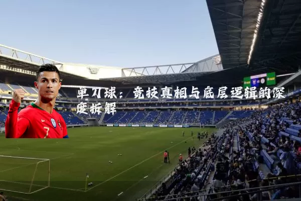 单刀球：竞技真相与底层逻辑的深度拆解