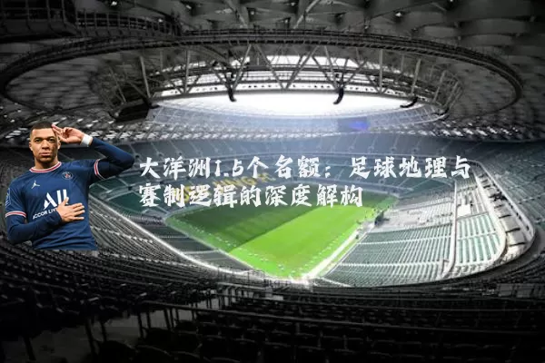 大洋洲1.5个名额:足球地理与赛制逻辑的深度解构