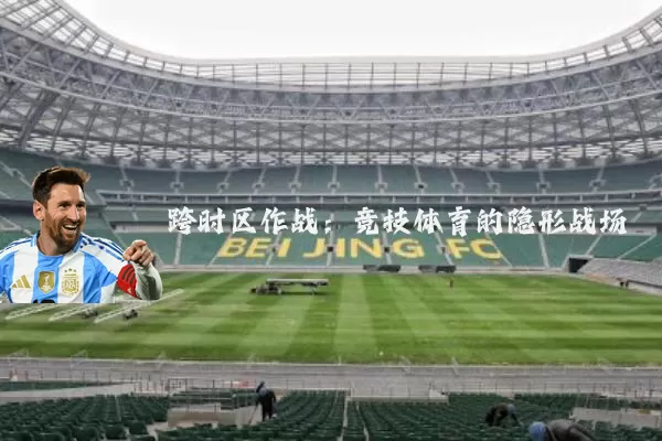 跨时区作战：竞技体育的隐形战场