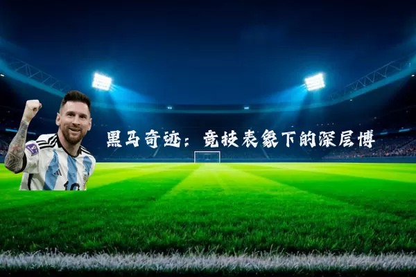 黑马奇迹：竞技表象下的深层博弈