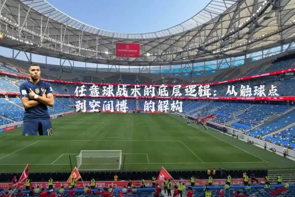 任意球战术的底层逻辑:从触球点到空间博弈的解构