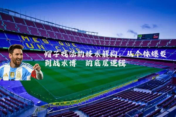帽子戏法的技术解构：从个体爆发到战术博弈的底层逻辑